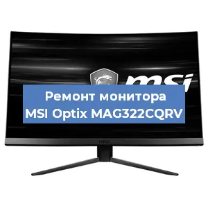 Замена блока питания на мониторе MSI Optix MAG322CQRV в Челябинске